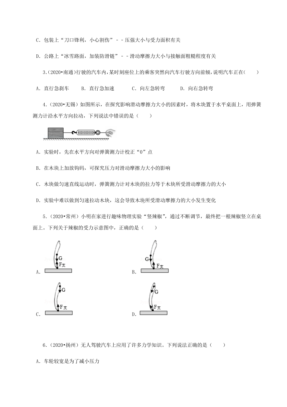 江苏中考物理经典题库汇编：专题08 运动和力（学生版+解析版） .docx_第2页