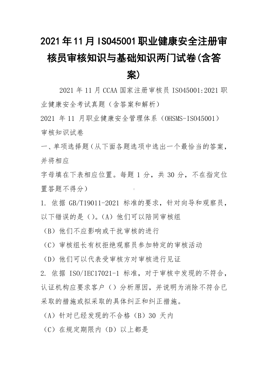 2021年11月ISO45001职业健康安全注册审核员审核知识与基础知识两门试卷(含答案).docx_第1页