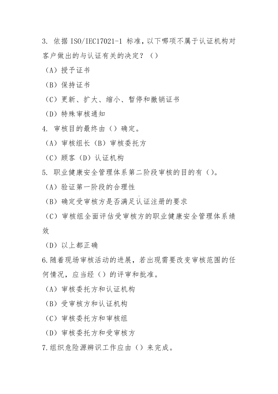 2021年11月ISO45001职业健康安全注册审核员审核知识与基础知识两门试卷(含答案).docx_第2页