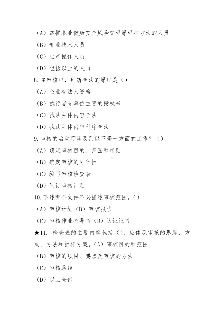 2021年11月ISO45001职业健康安全注册审核员审核知识与基础知识两门试卷(含答案).docx_第3页