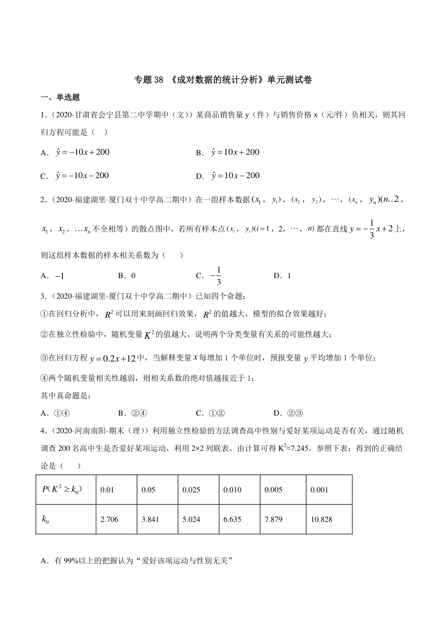 （新教材）高中数学新教材人教A版选择性必修培优练习：专题38 成对数据的统计分析（单元测试卷）（学生版+解析版）.doc_第1页