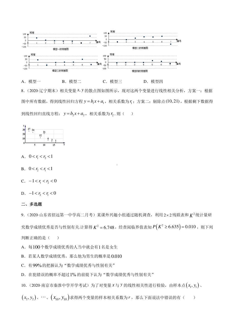 （新教材）高中数学新教材人教A版选择性必修培优练习：专题38 成对数据的统计分析（单元测试卷）（学生版+解析版）.doc_第3页