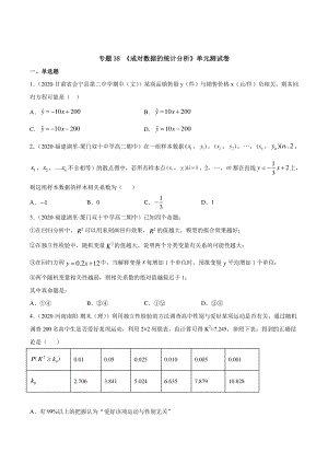 （新教材）高中数学新教材人教A版选择性必修培优练习：专题38 成对数据的统计分析（单元测试卷）（学生版+解析版）.doc