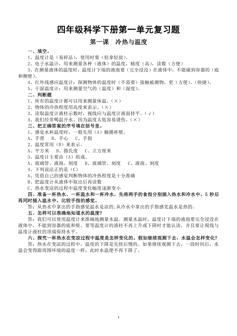 小学科学苏教版四年级科学下册第一单元《冷和热》复习题（2021新版）.doc_第1页