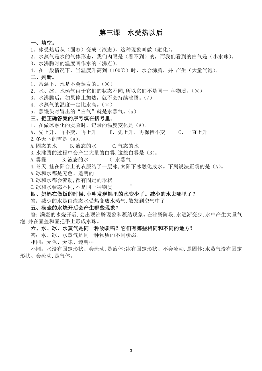 小学科学苏教版四年级科学下册第一单元《冷和热》复习题（2021新版）.doc_第3页