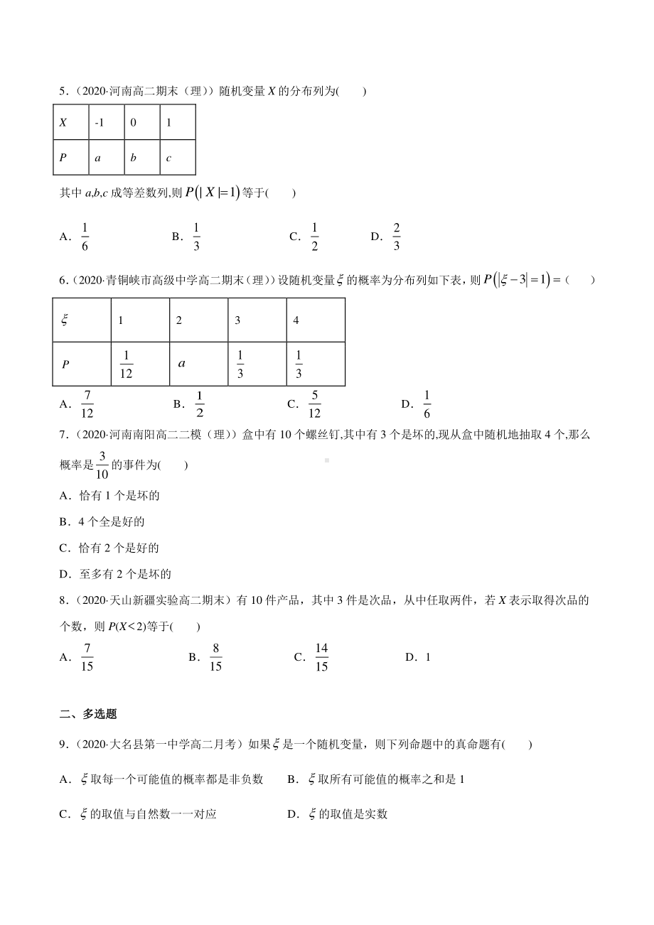 （新教材）高中数学新教材人教A版选择性必修培优练习：专题31 离散型随机变量及其分布列（学生版+解析版）.doc_第2页