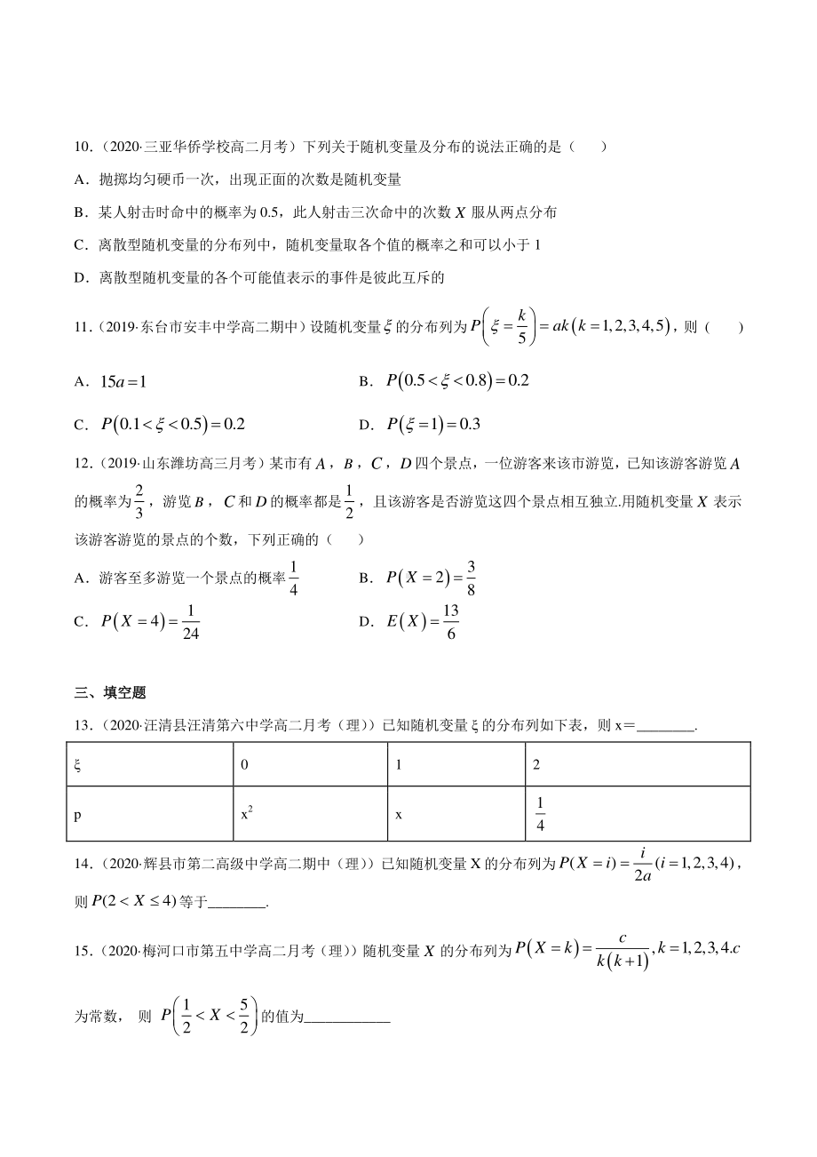 （新教材）高中数学新教材人教A版选择性必修培优练习：专题31 离散型随机变量及其分布列（学生版+解析版）.doc_第3页