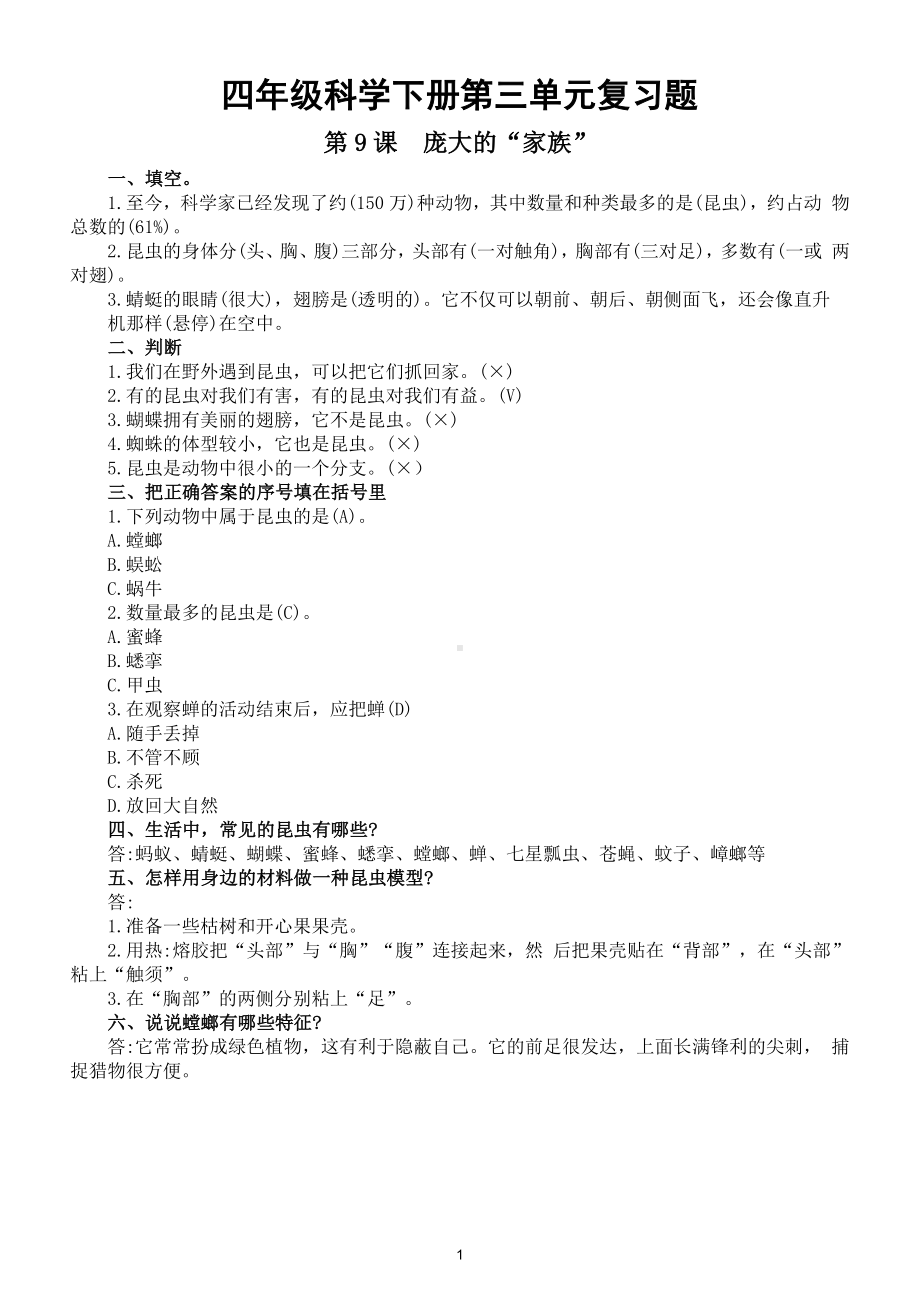 小学科学苏教版四年级科学下册第三单元《昆虫》复习题（2021新版）.doc_第1页