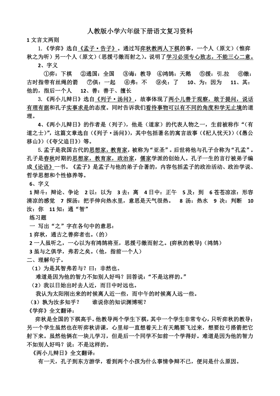 人教版小学六年级下册语文复习资料.docx_第1页