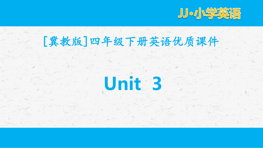 冀教版英语四年级下册unit3全套单元课件.pptx_第1页