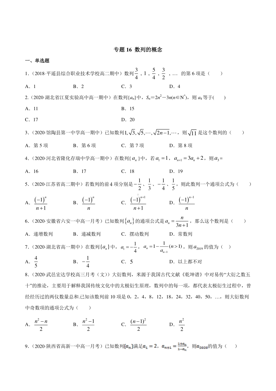 （新教材）高中数学新教材人教A版选择性必修培优练习：专题16 数列的概念（学生版+解析版）.doc_第1页