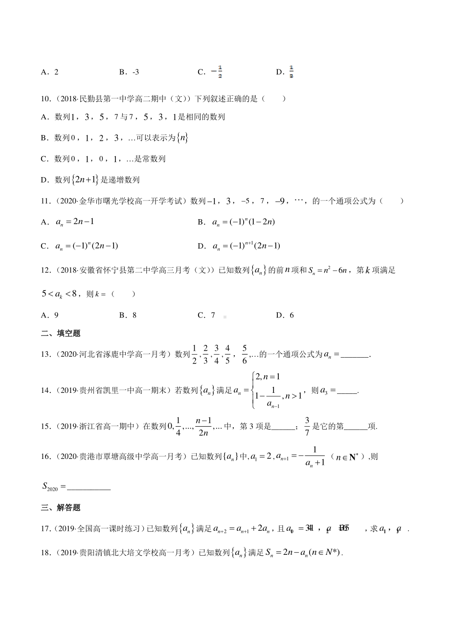 （新教材）高中数学新教材人教A版选择性必修培优练习：专题16 数列的概念（学生版+解析版）.doc_第2页