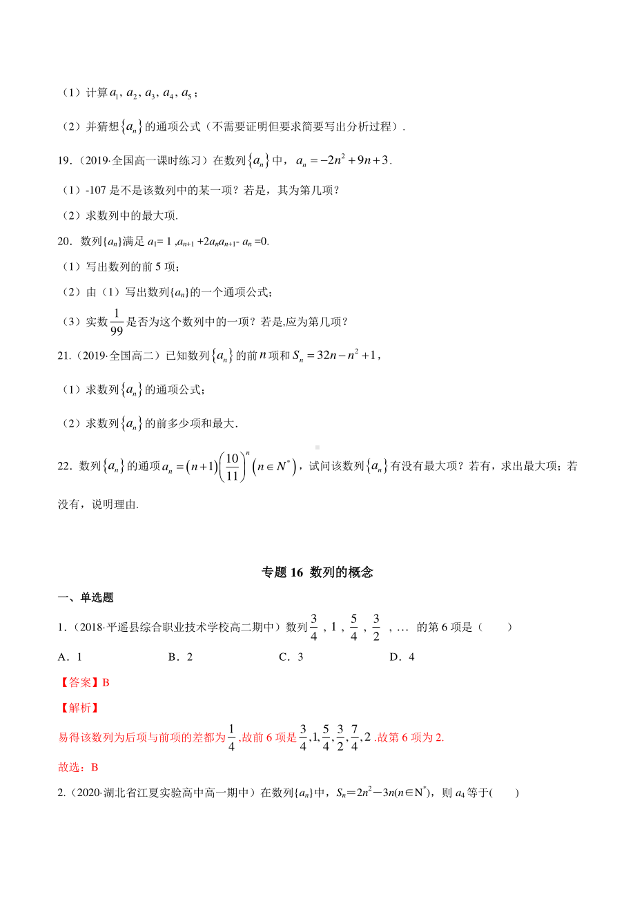 （新教材）高中数学新教材人教A版选择性必修培优练习：专题16 数列的概念（学生版+解析版）.doc_第3页