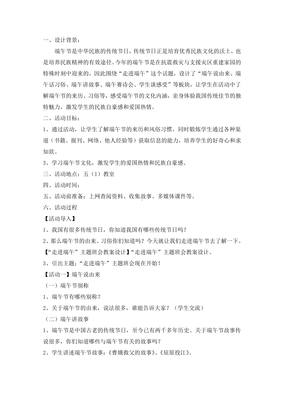 “走进端午”主题班会教案设计.doc_第1页