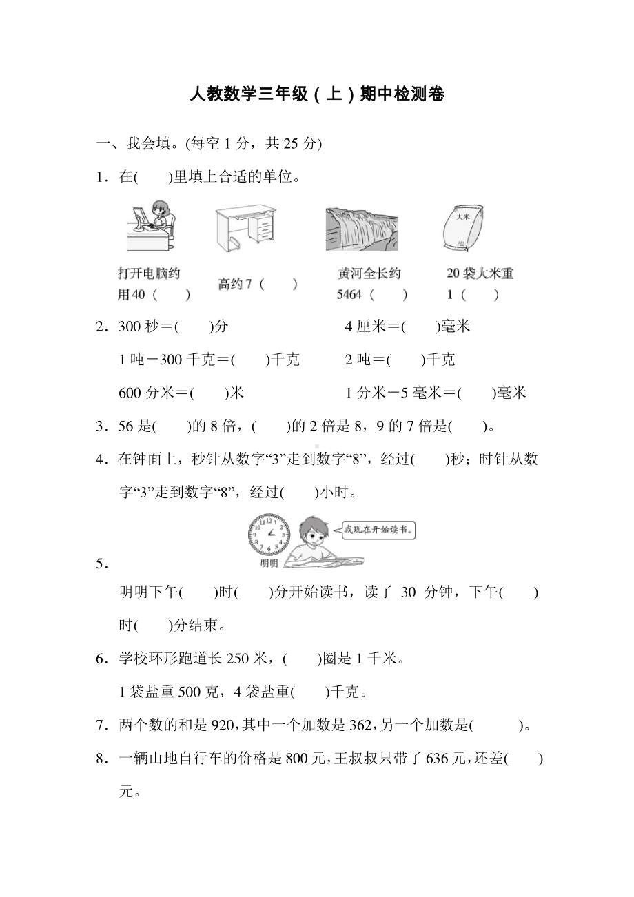 人教版三年级上册数学期中检测卷.docx_第1页