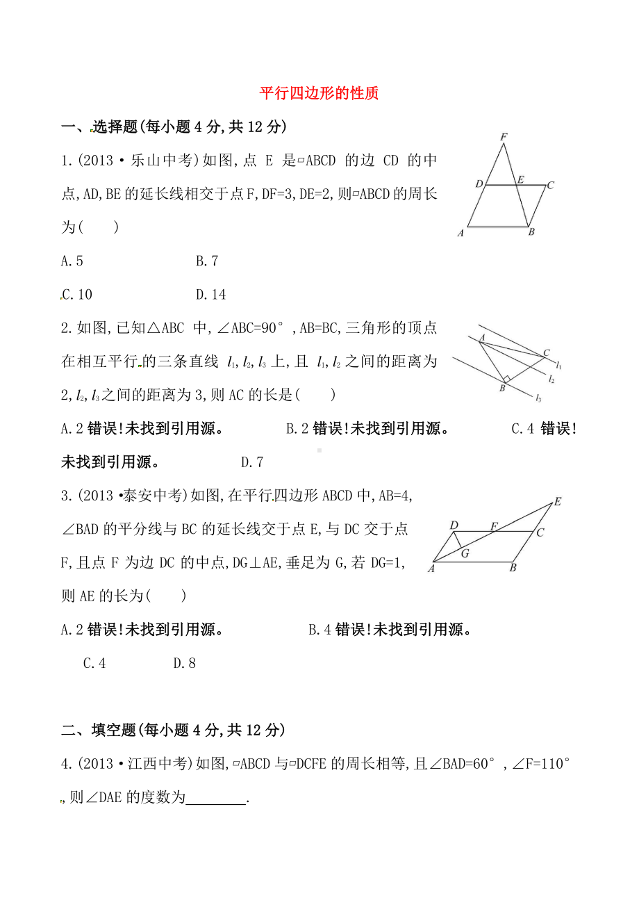 2020-2021人教版初中数学八年级下册《平行四边形的性质》基础测试卷及答案.doc_第1页