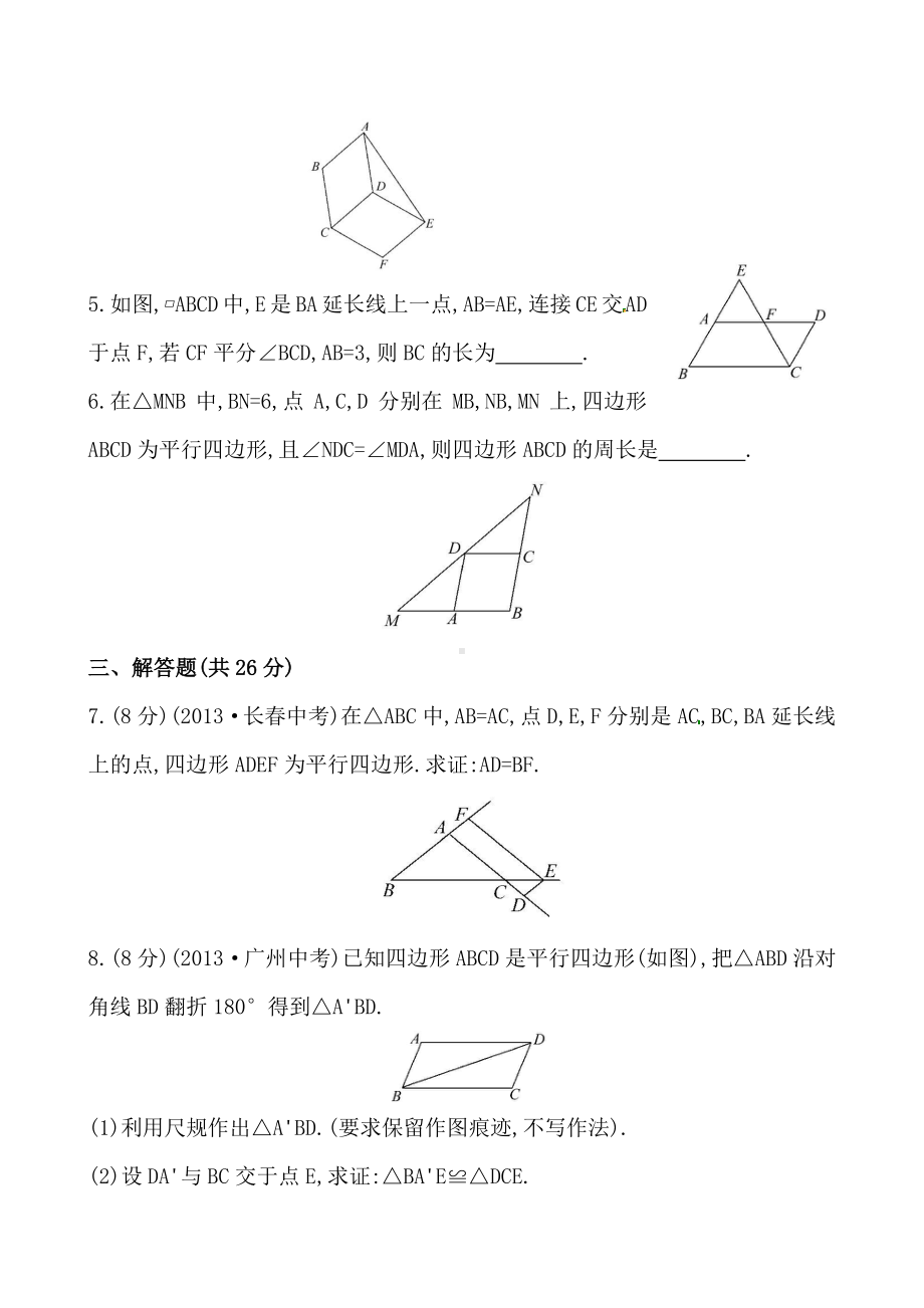 2020-2021人教版初中数学八年级下册《平行四边形的性质》基础测试卷及答案.doc_第2页