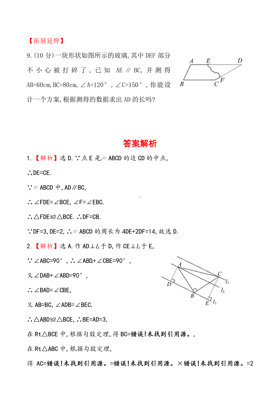 2020-2021人教版初中数学八年级下册《平行四边形的性质》基础测试卷及答案.doc_第3页