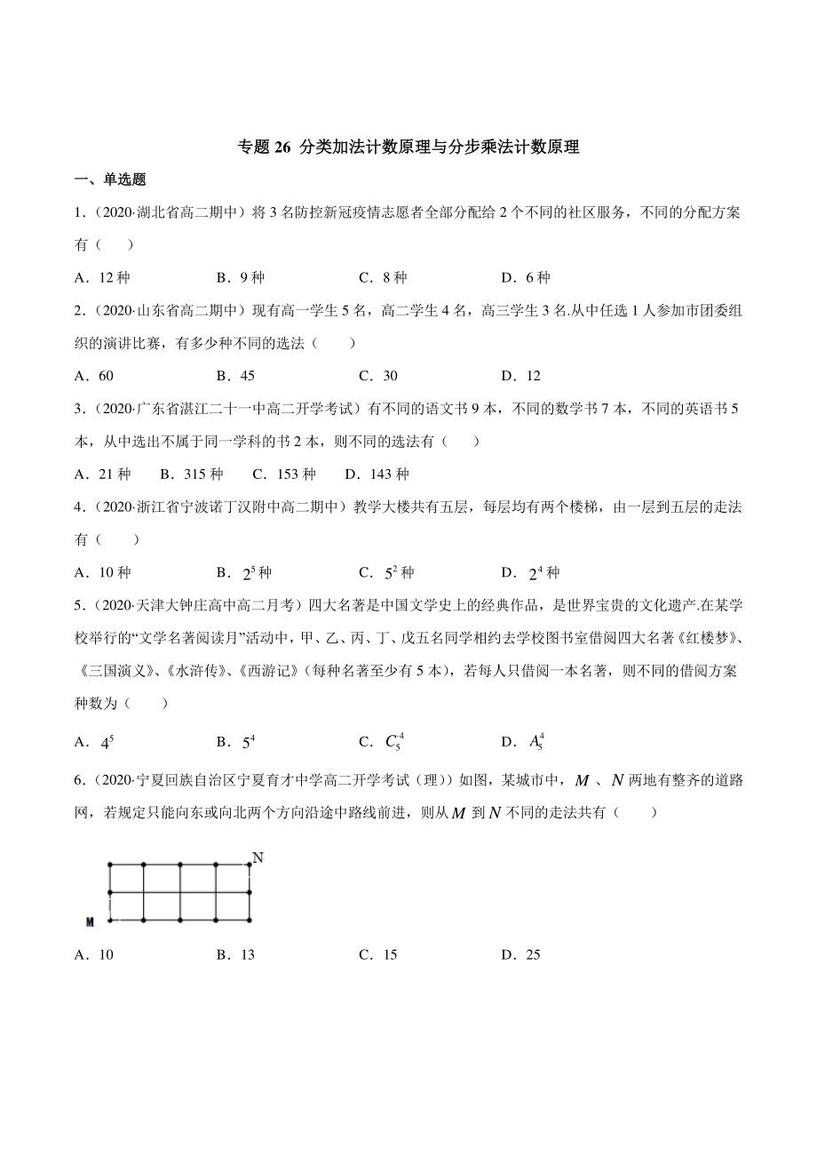 （新教材）高中数学新教材人教A版选择性必修培优练习：专题26 分类加法计数原理与分步乘法计数原理（学生版+解析版）.doc_第1页