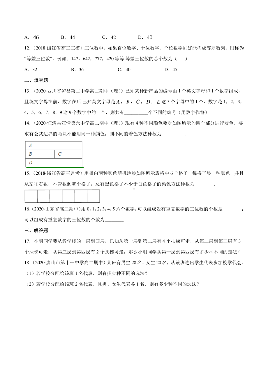 （新教材）高中数学新教材人教A版选择性必修培优练习：专题26 分类加法计数原理与分步乘法计数原理（学生版+解析版）.doc_第3页