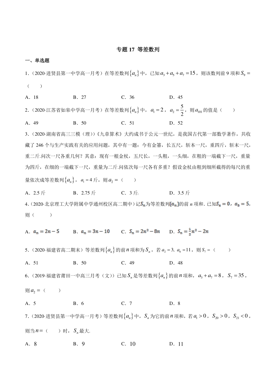 （新教材）高中数学新教材人教A版选择性必修培优练习：专题17 等差数列（学生版+解析版）.doc_第1页