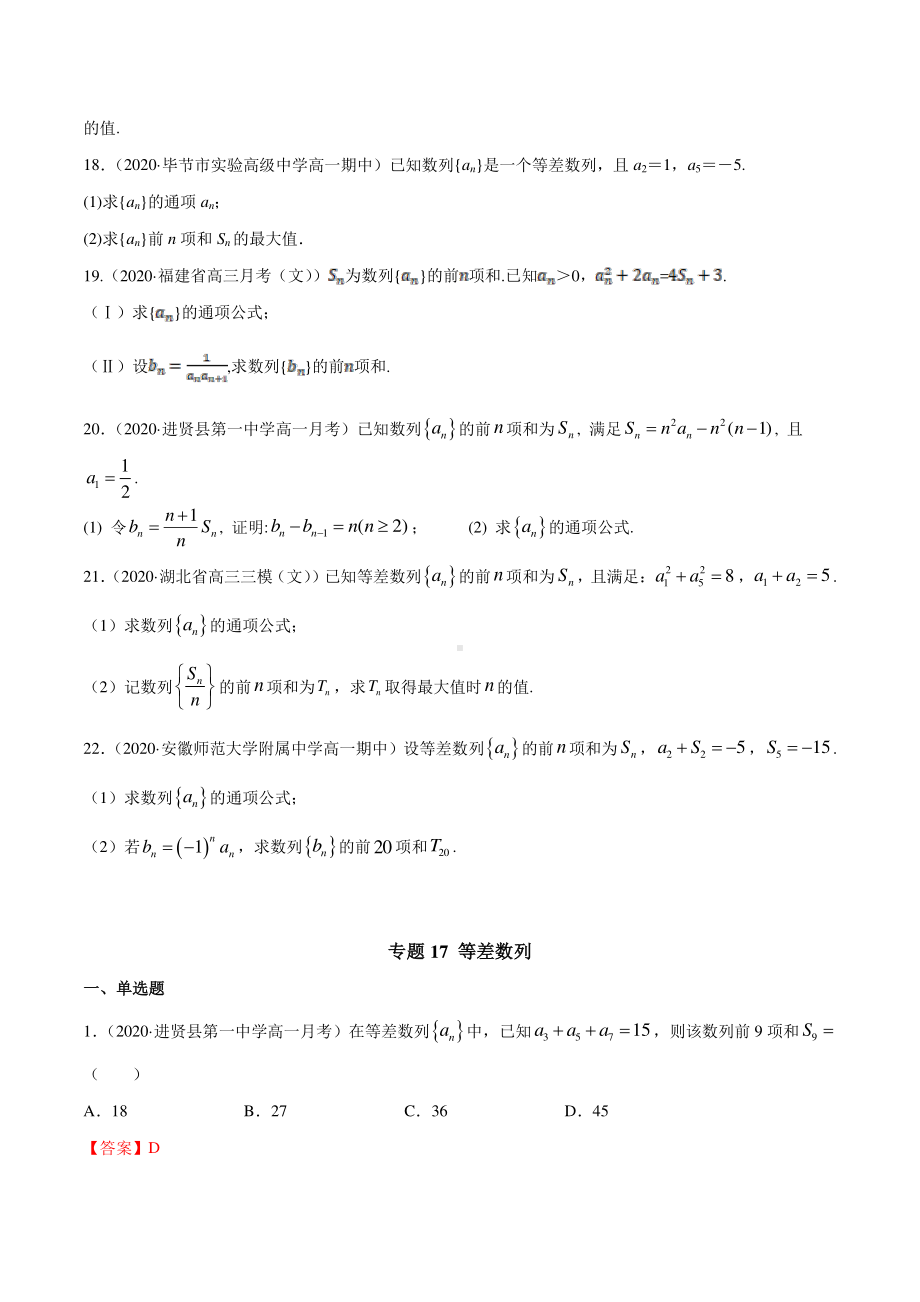 （新教材）高中数学新教材人教A版选择性必修培优练习：专题17 等差数列（学生版+解析版）.doc_第3页