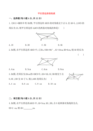 2020-2021人教版初中数学八年级下册《平行四边形的性质》提高测试卷及答案.doc