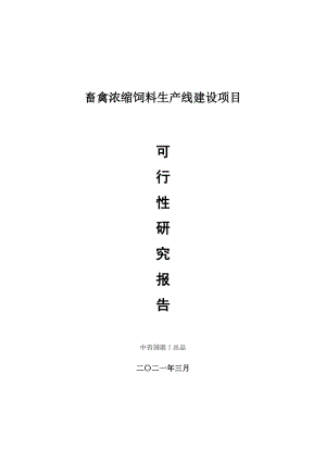 畜禽浓缩饲料生产建设项目可行性研究报告.doc