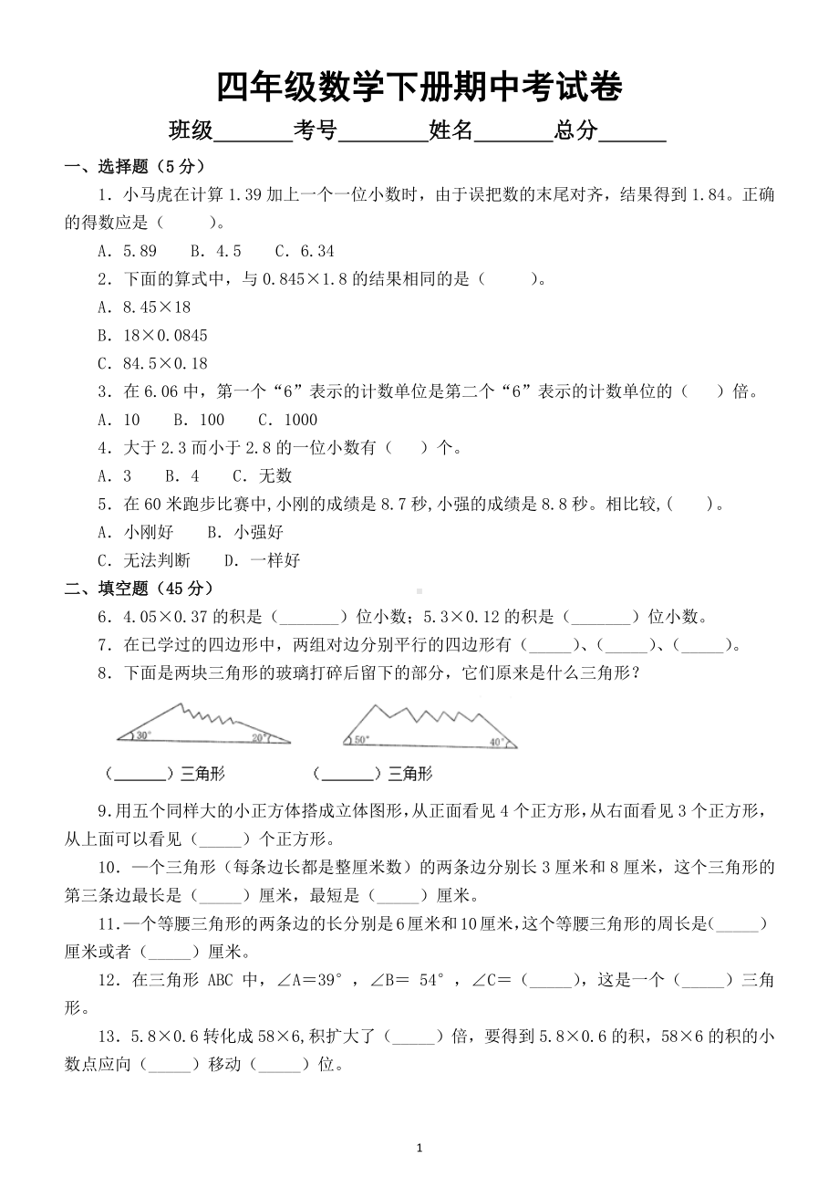 小学数学北师大版四年级下册期中考试试卷及答案.docx_第1页