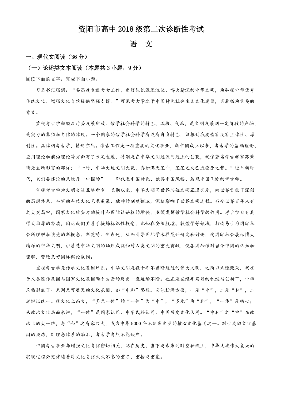 2021届四川省资阳市高三二诊语文试题（解析版）.doc_第1页