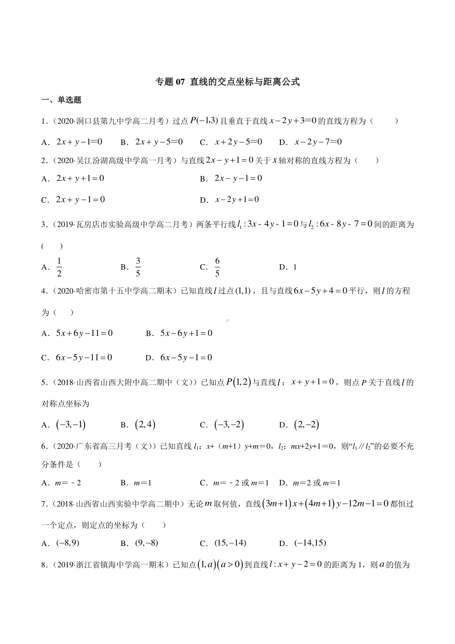 （新教材）高中数学新教材人教A版选择性必修培优练习：专题07 直线的交点坐标与距离公式（学生版+解析版）.doc_第1页