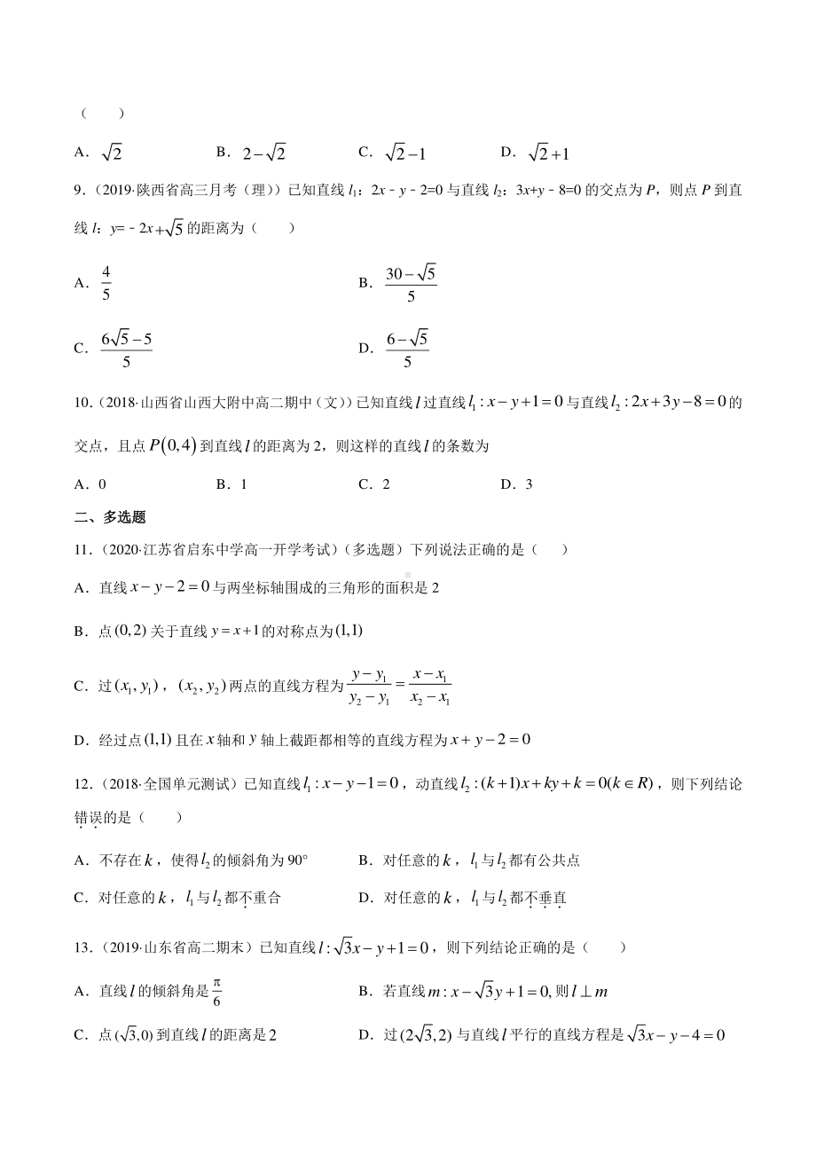 （新教材）高中数学新教材人教A版选择性必修培优练习：专题07 直线的交点坐标与距离公式（学生版+解析版）.doc_第2页