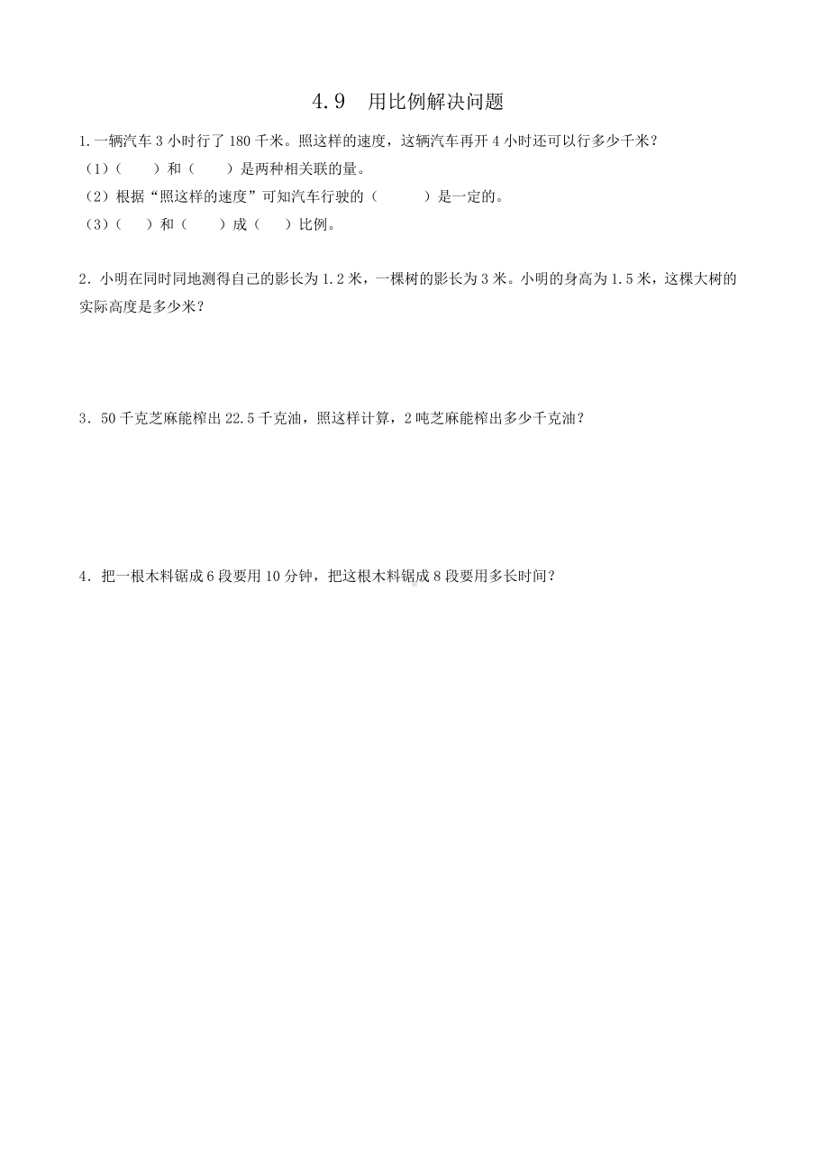 4.9用比例解决问题.doc_第1页