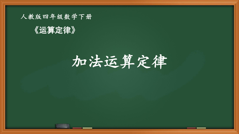 人教版四年级数学下册第三单元《运算定律》全部课件（共11课时）.pptx_第1页