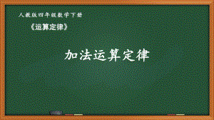 人教版四年级数学下册第三单元《运算定律》全部课件（共11课时）.pptx