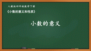 人教版四年级数学下册第四单元《小数的意义和性质》全部课件（共20课时）.pptx