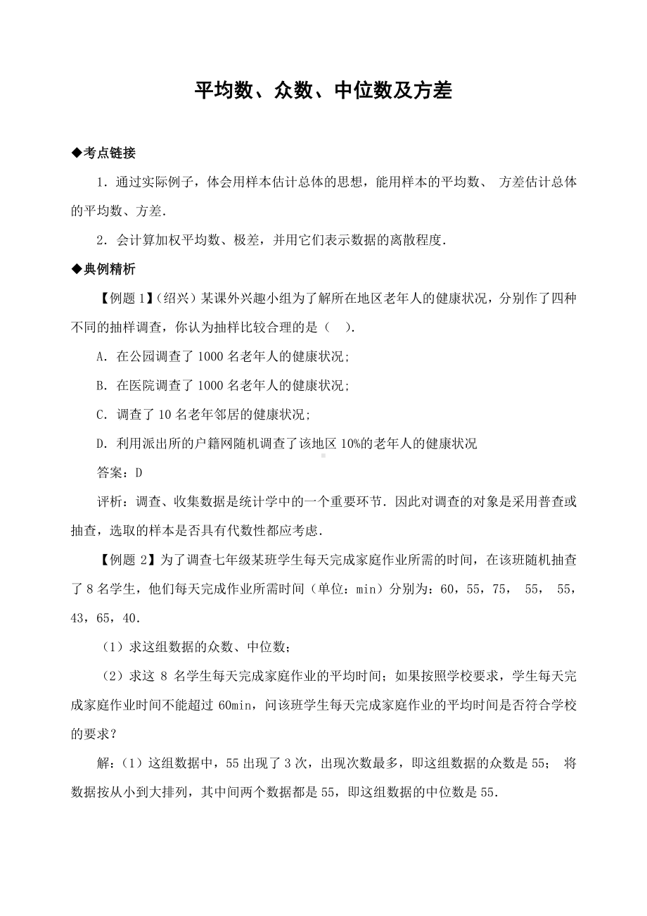 2020-2021人教版初中数学八年级下册平均数、众数、中位数及方差（含解析）.doc_第1页