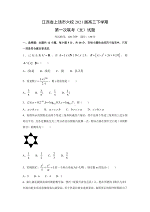 2021届江西省上饶市六校高三下学期文科数学第一次联考试题及答案.doc