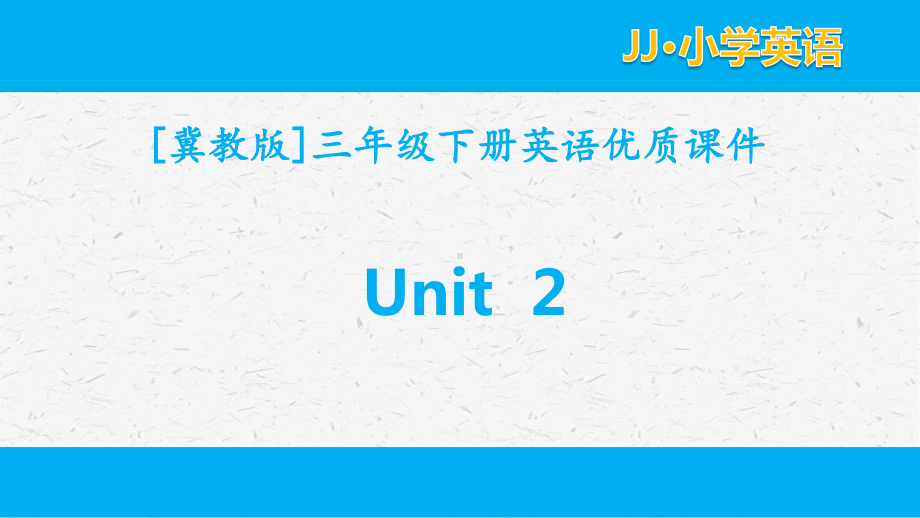 冀教版三年级下英语unit2全套单元课件.pptx_第1页