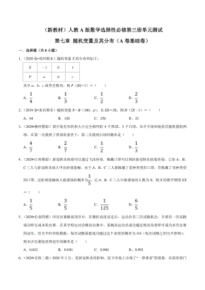 （新教材）人教A版数学选择性必修第三册单元测试：第07章 随机变量及其分布（A卷基础卷）（学生版+解析版）.doc