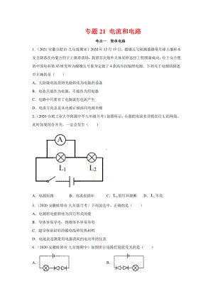 安徽省中考物理经典题库汇编专题21 电流和电路（学生版+解析版）.docx