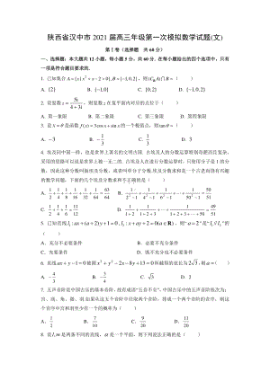 2021届陕西省汉中市高三文科数学第一次模拟试题及答案.docx