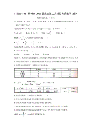 广西玉林市、柳州市2021届高三第二次模拟考试理科数学试卷及答案.docx