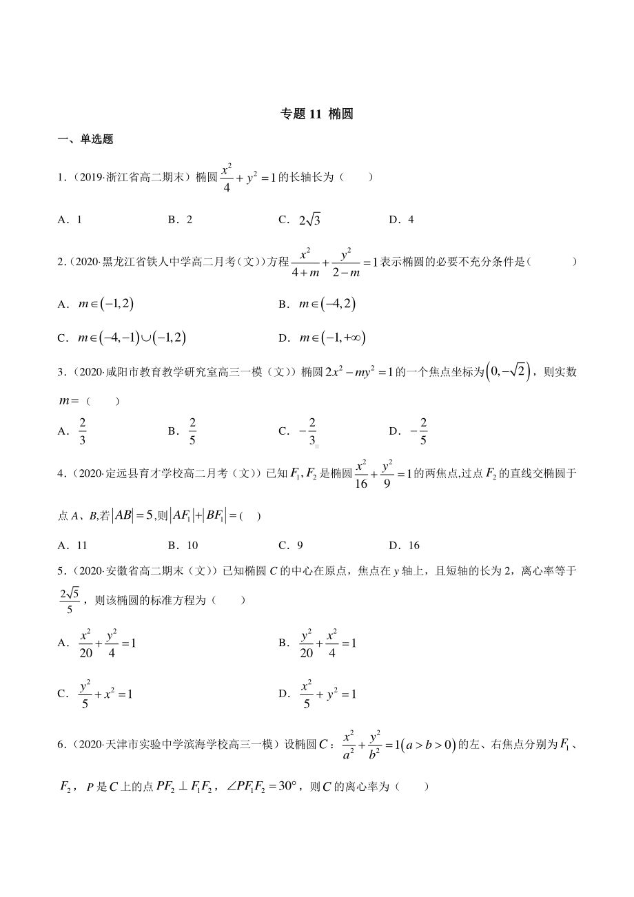 （新教材）高中数学新教材人教A版选择性必修培优练习：专题11 椭圆（学生版+解析版）.doc_第1页