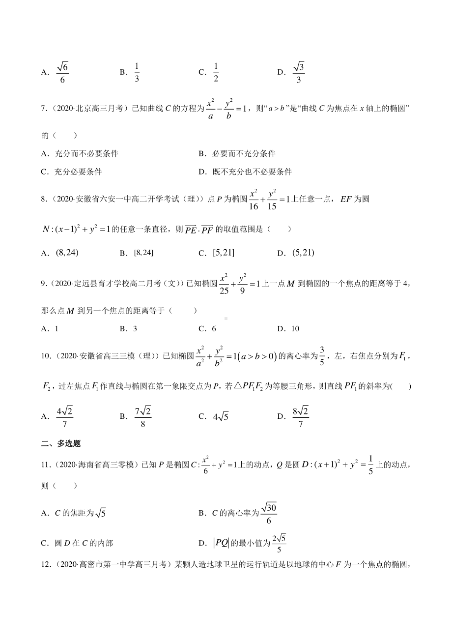 （新教材）高中数学新教材人教A版选择性必修培优练习：专题11 椭圆（学生版+解析版）.doc_第2页