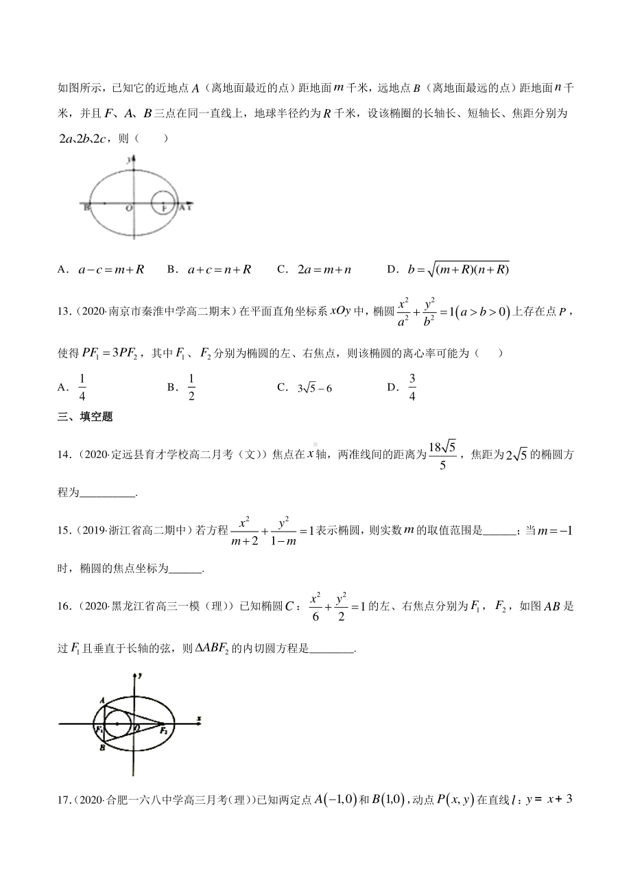 （新教材）高中数学新教材人教A版选择性必修培优练习：专题11 椭圆（学生版+解析版）.doc_第3页