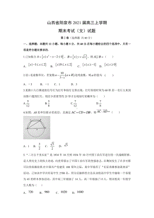 2021届山西省阳泉市高三上学期文科数学期末试题及答案.doc