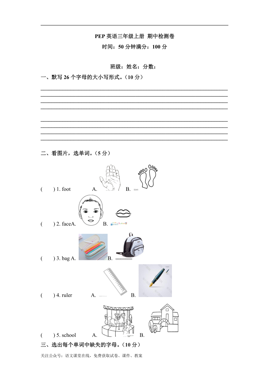 （笔试卷）三年级上册英语期中检测卷（一） 人教PEP.pdf_第1页