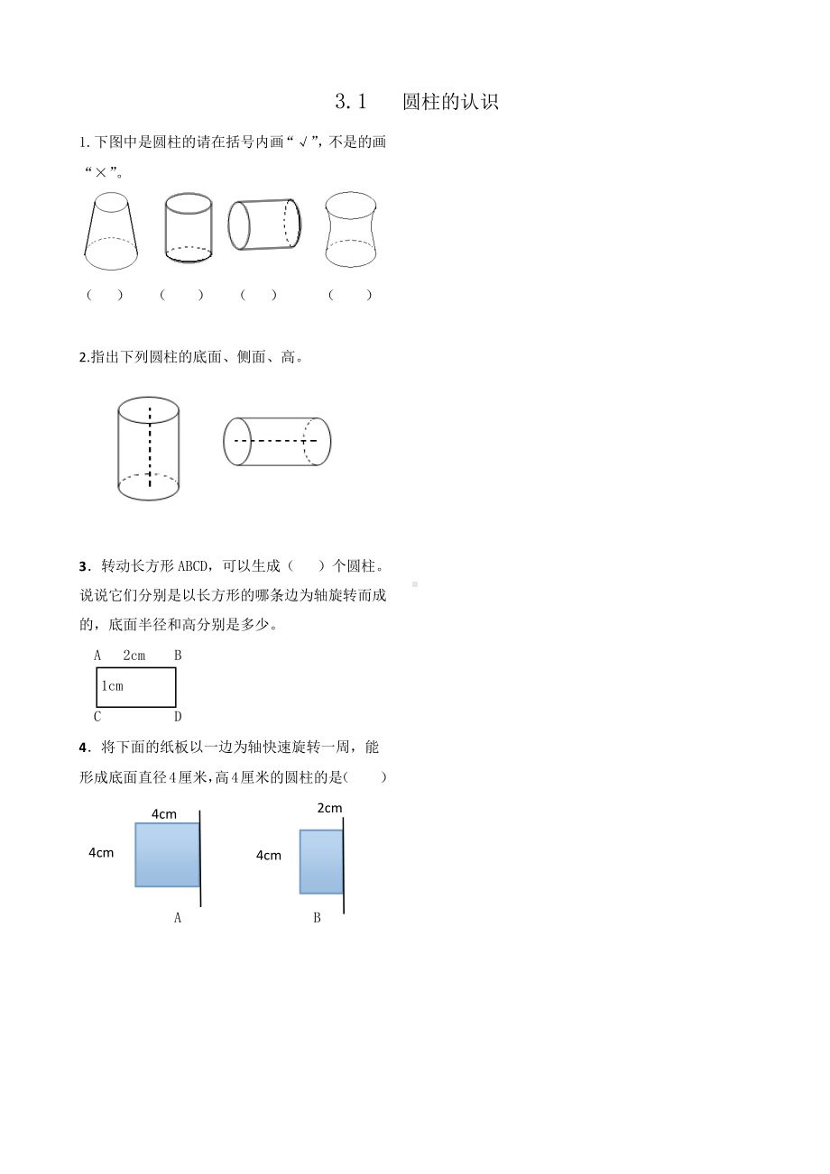 3.1圆柱的认识.doc_第1页