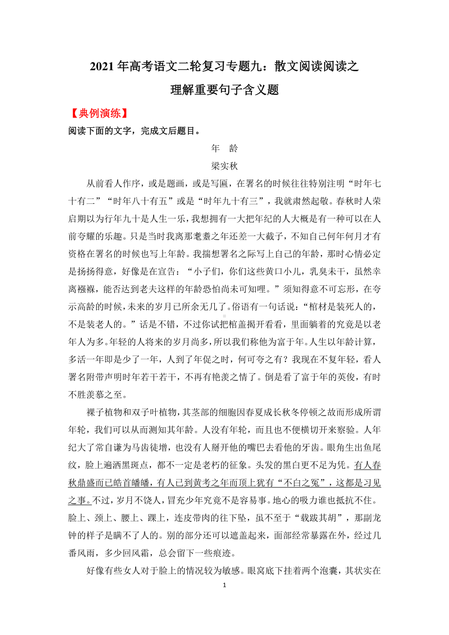 2021届高考语文二轮复习专题九：散文阅读阅读之理解重要句子含义题 .docx_第1页